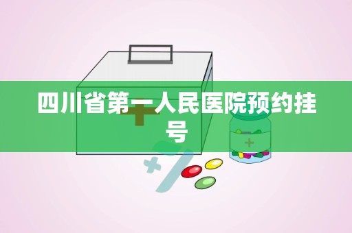 四川省第一人民医院预约挂号