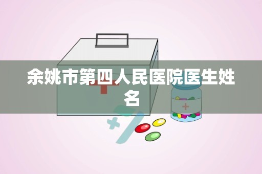 余姚市第四人民医院医生姓名