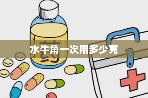 水牛角一次用多少克