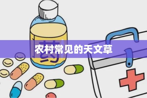 农村常见的天文草