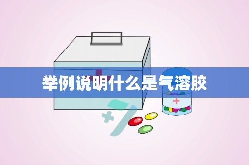 举例说明什么是气溶胶