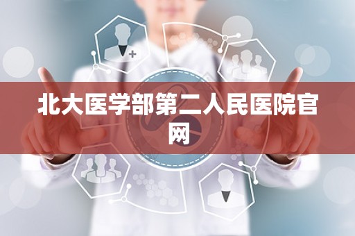 北大医学部第二人民医院官网