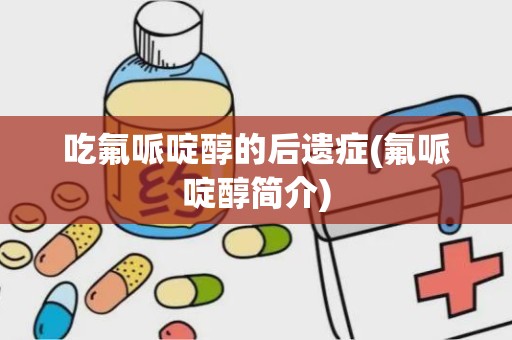 吃氟哌啶醇的后遗症(氟哌啶醇简介)