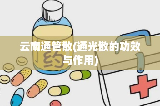 云南通管散(通光散的功效与作用)