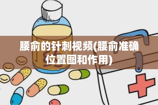 腰俞的针刺视频(腰俞准确位置图和作用)