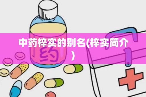 中药梓实的别名(梓实简介)