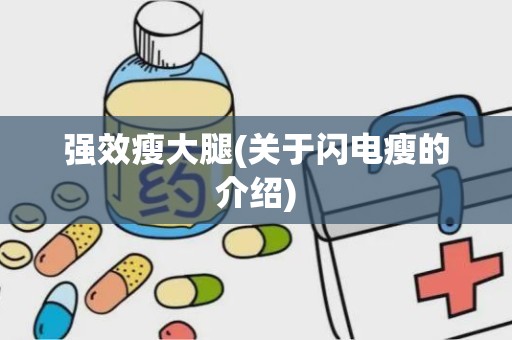 强效瘦大腿(关于闪电瘦的介绍)