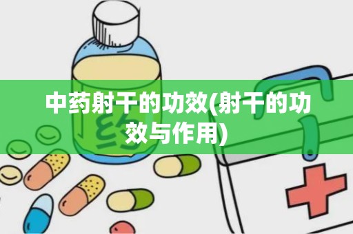 中药射干的功效(射干的功效与作用)