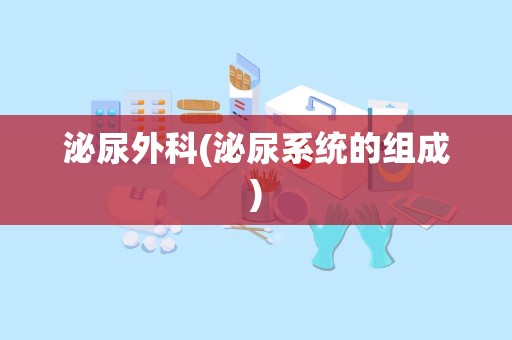 泌尿外科(泌尿系统的组成)