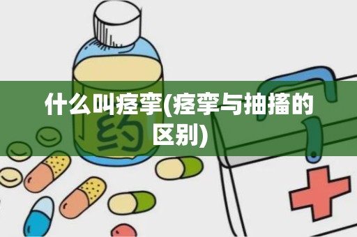 什么叫痉挛(痉挛与抽搐的区别)