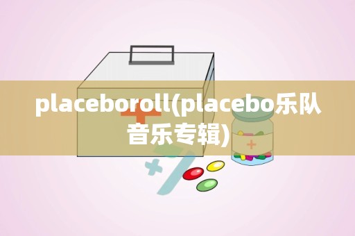 placeboroll(placebo乐队音乐专辑)