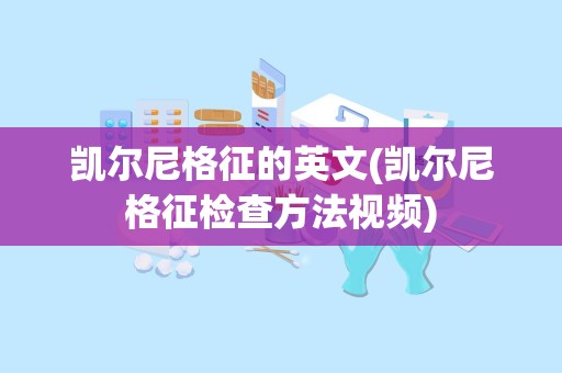 凯尔尼格征的英文(凯尔尼格征检查方法视频)