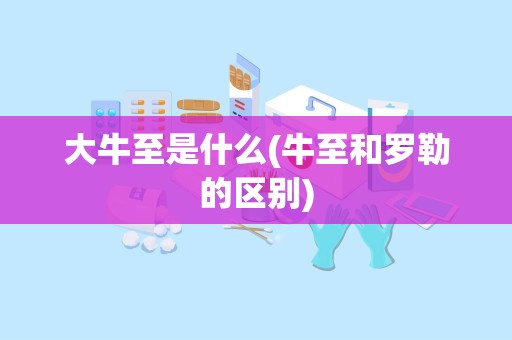 大牛至是什么(牛至和罗勒的区别)