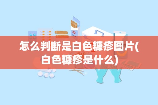 怎么判断是白色糠疹图片(白色糠疹是什么)